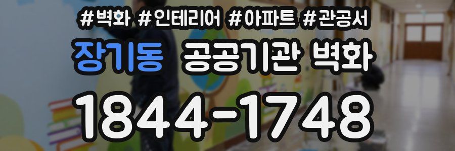 장기동 공공기관 벽화