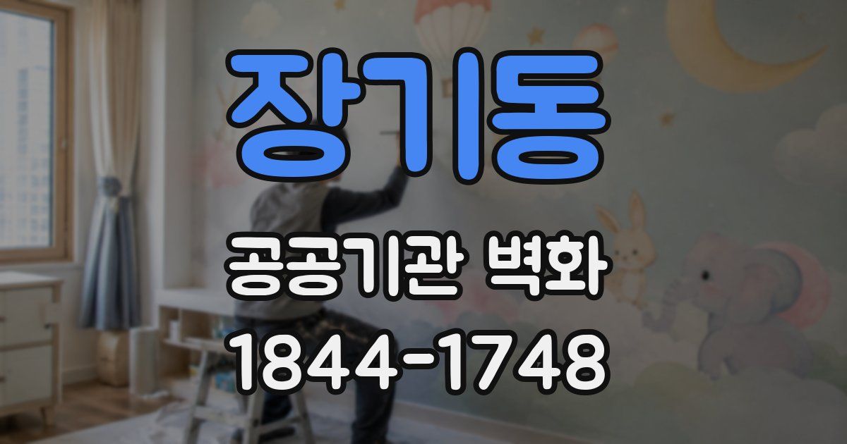 장기동 공공기관 벽화