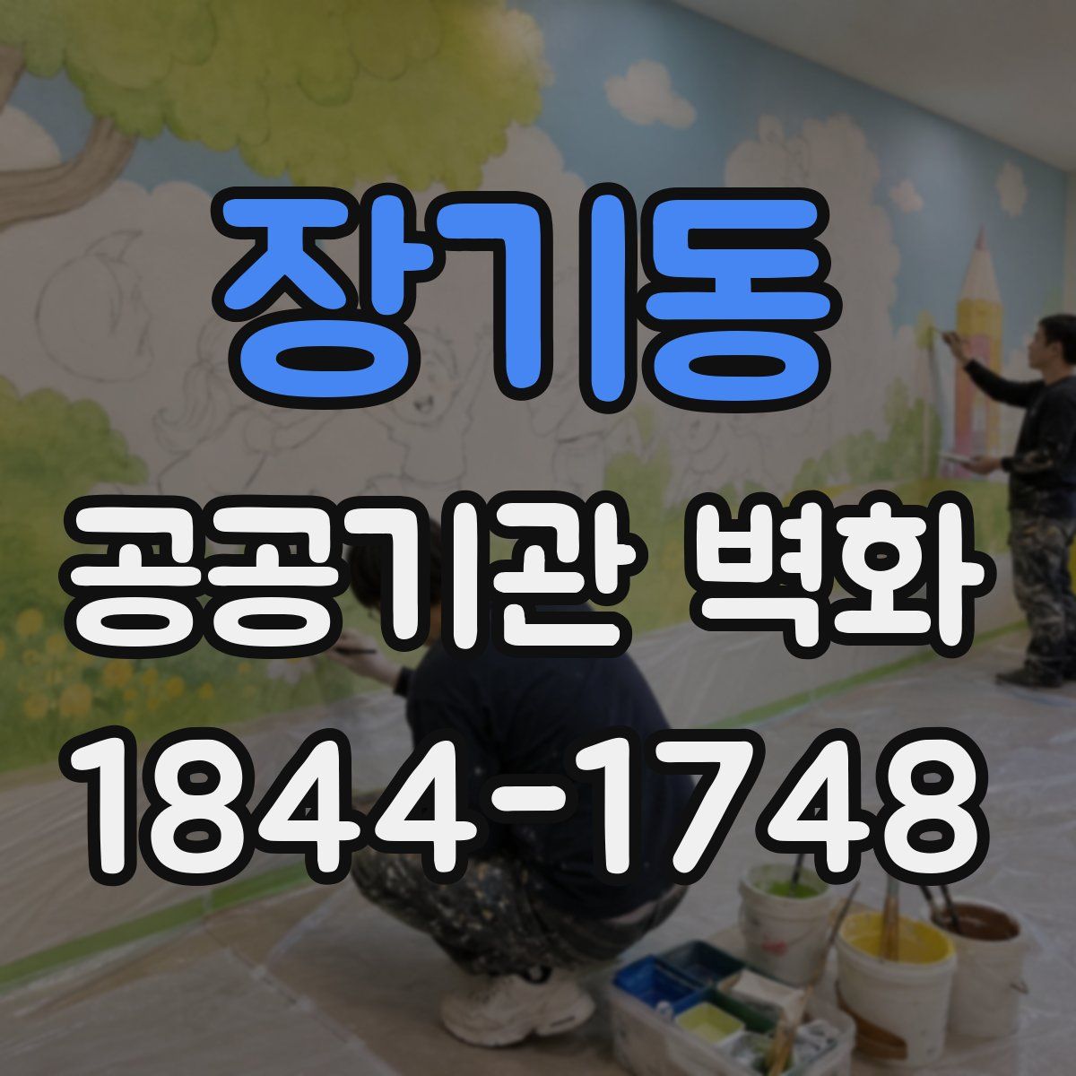장기동 공공기관 벽화