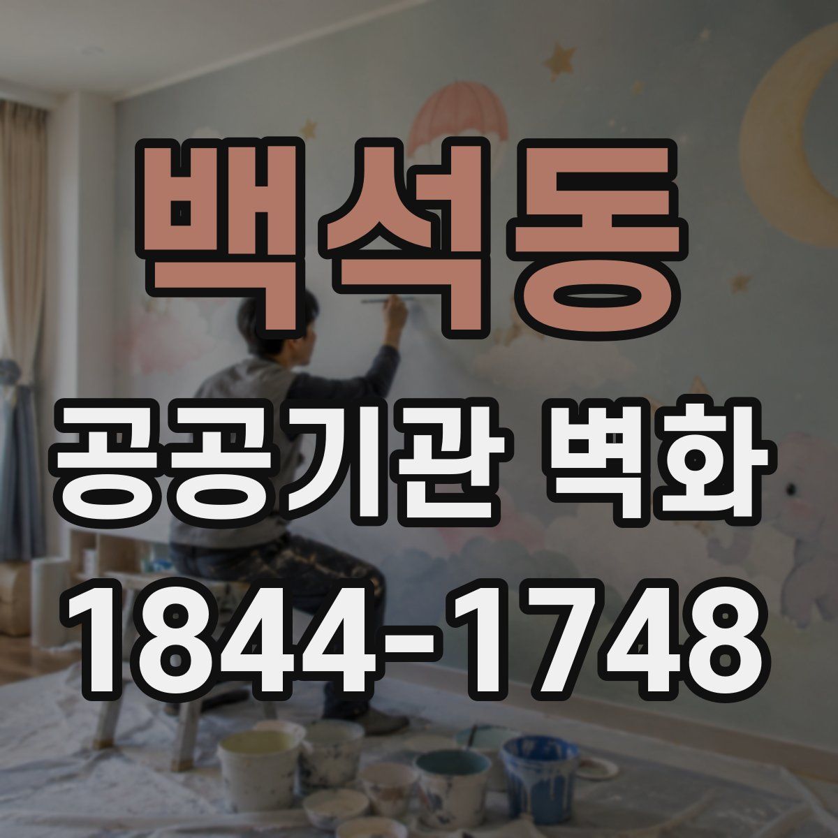 백석동 공공기관 벽화