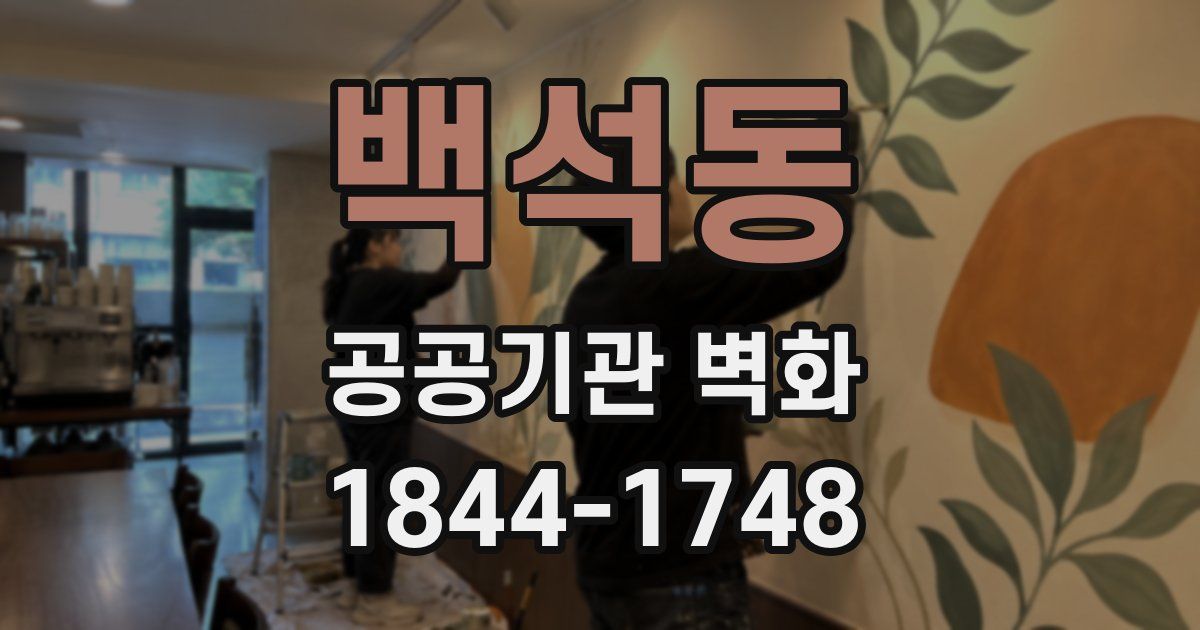 백석동 공공기관 벽화