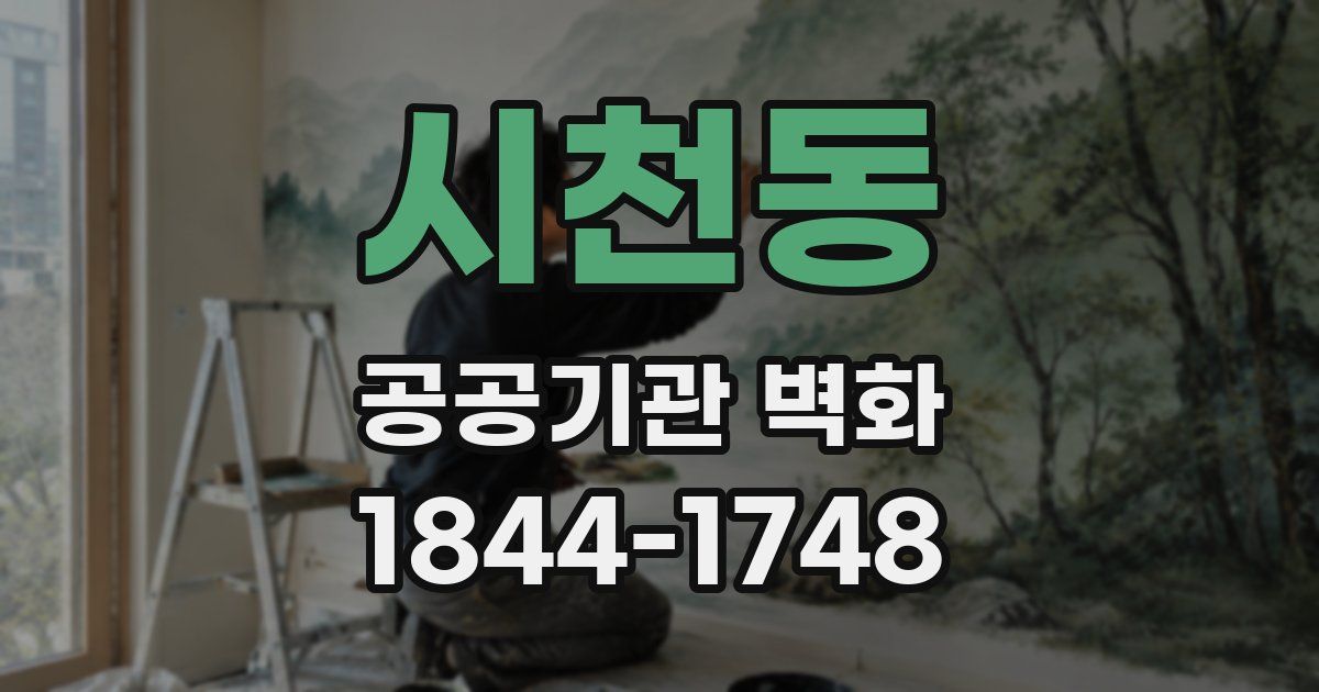 시천동 공공기관 벽화