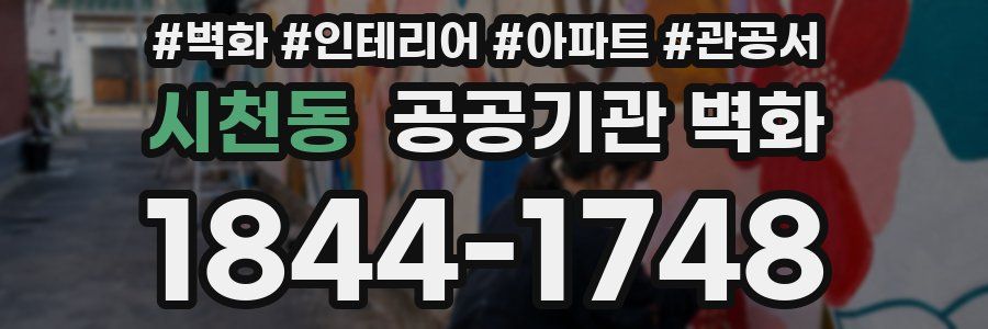 시천동 공공기관 벽화