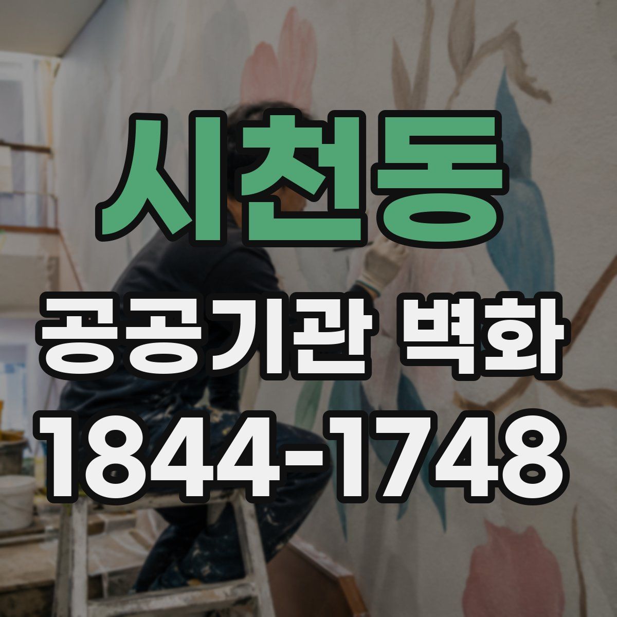 시천동 공공기관 벽화