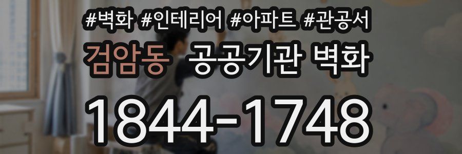 검암동 공공기관 벽화