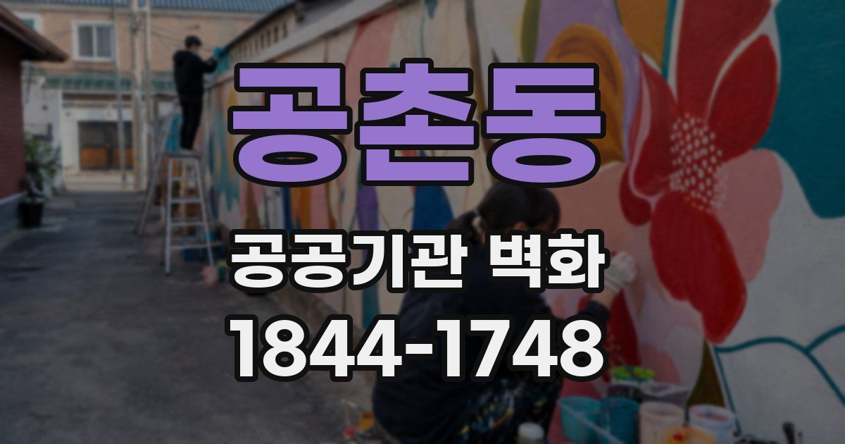 공촌동 공공기관 벽화