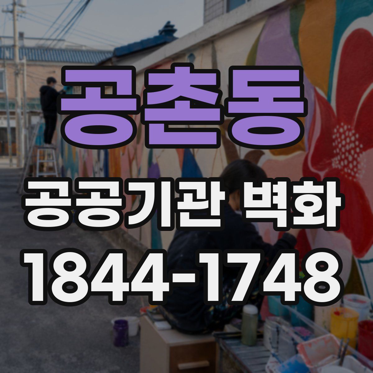 공촌동 공공기관 벽화