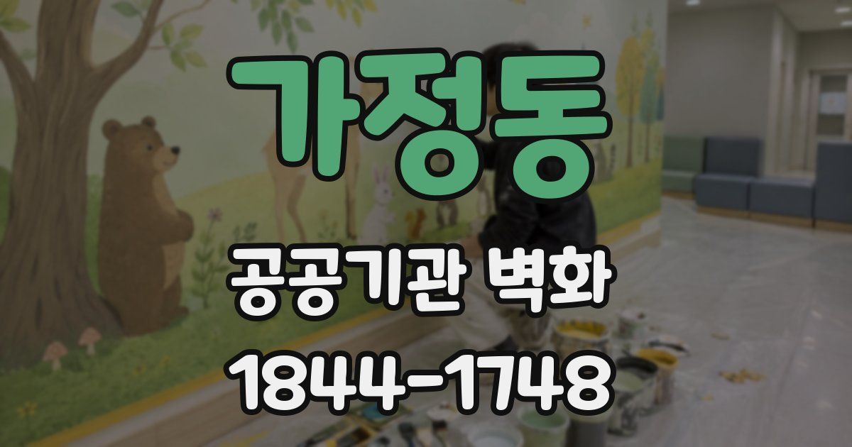 가정동 공공기관 벽화