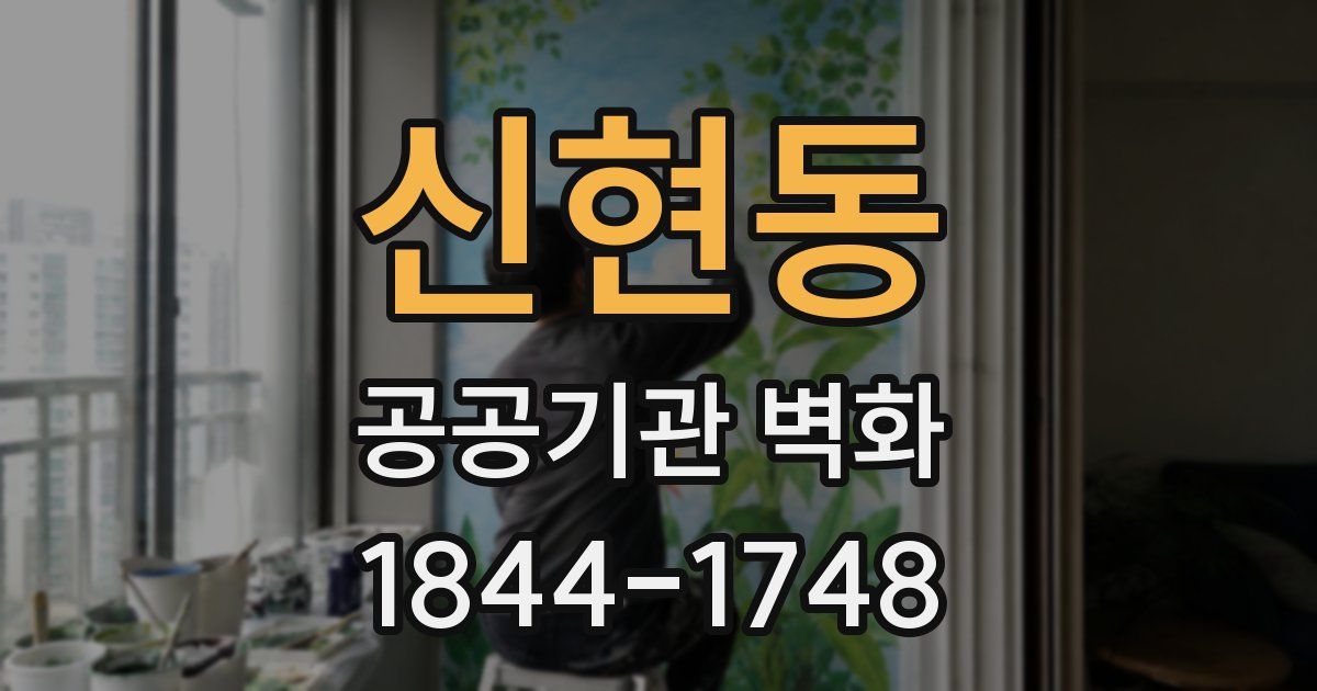 신현동 공공기관 벽화