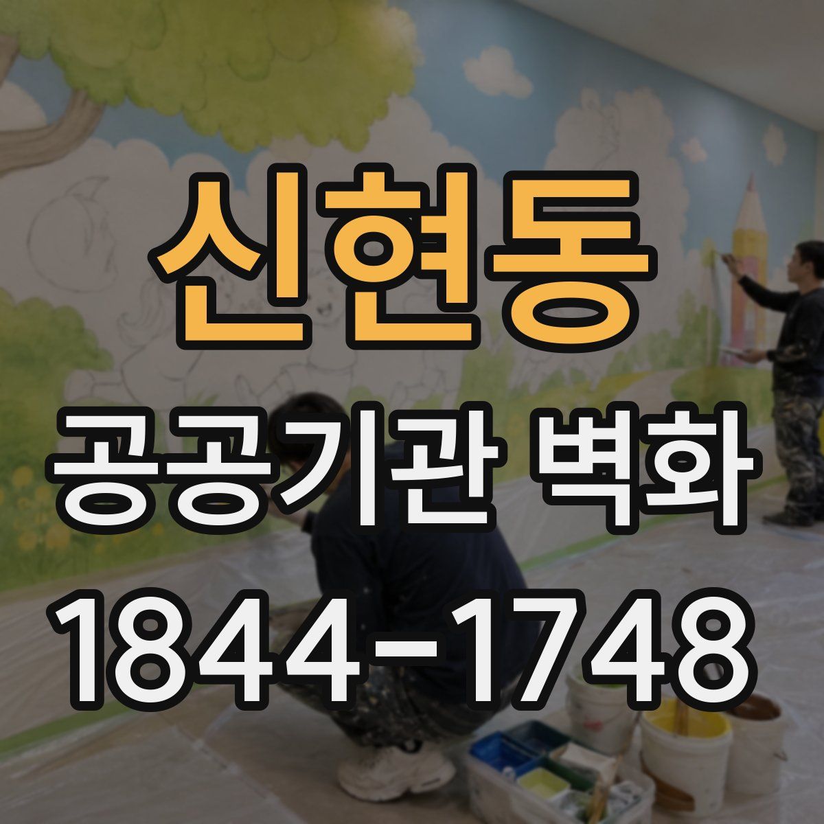 신현동 공공기관 벽화