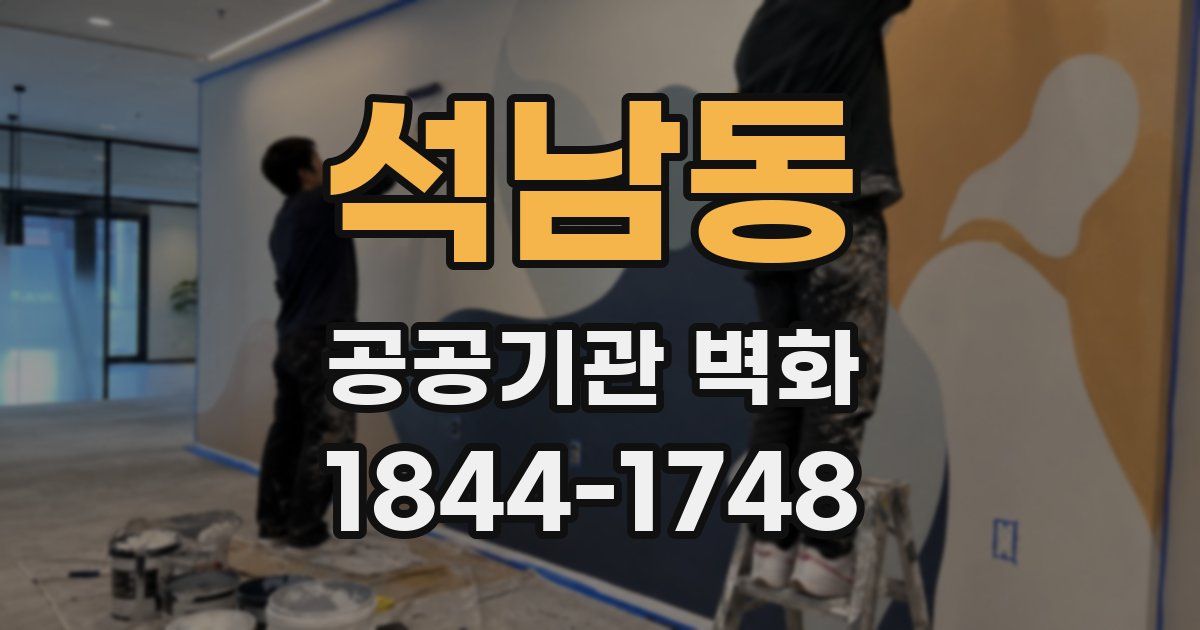 석남동 공공기관 벽화
