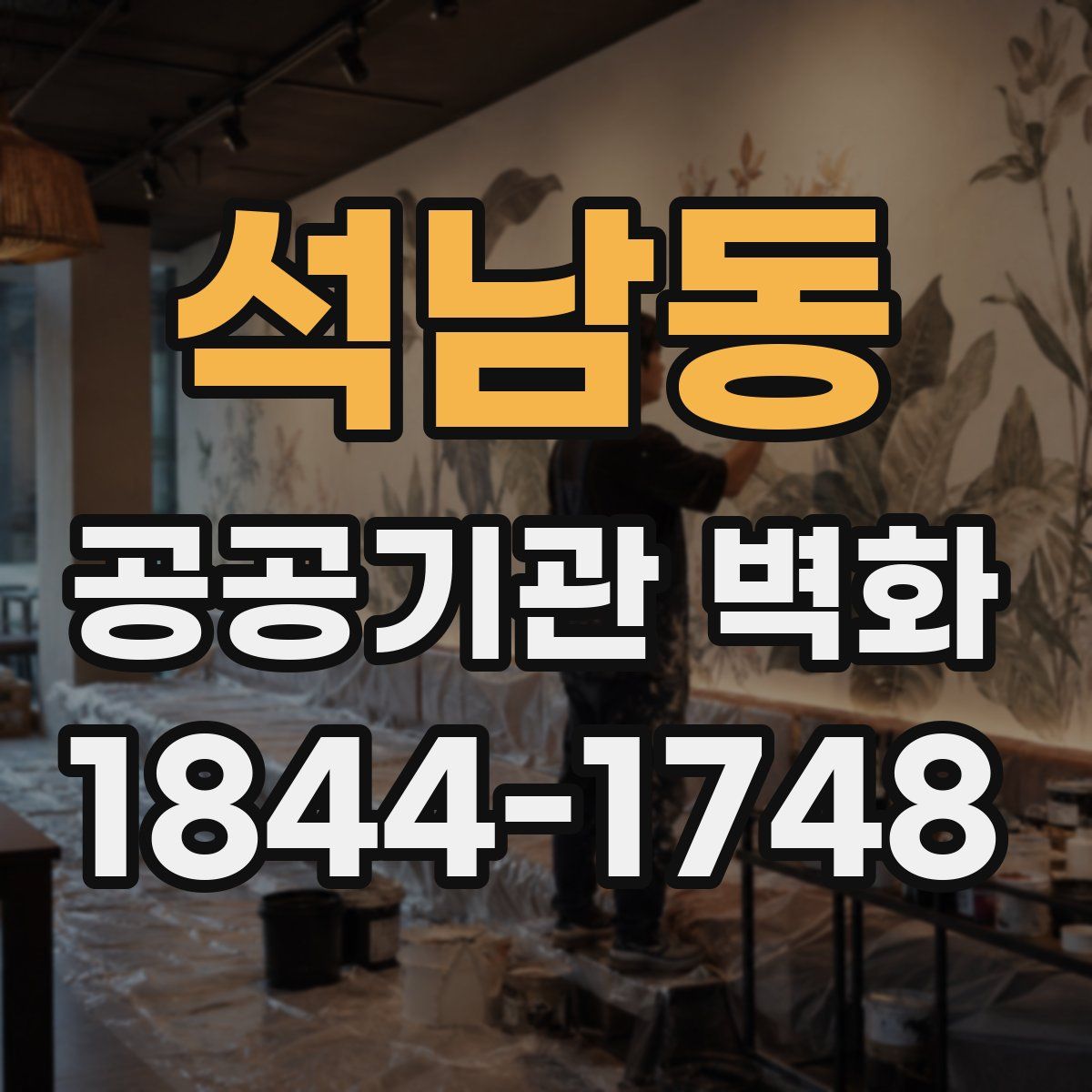 석남동 공공기관 벽화