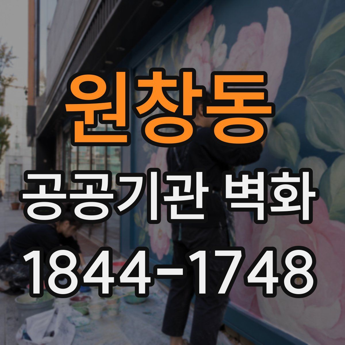 원창동 공공기관 벽화