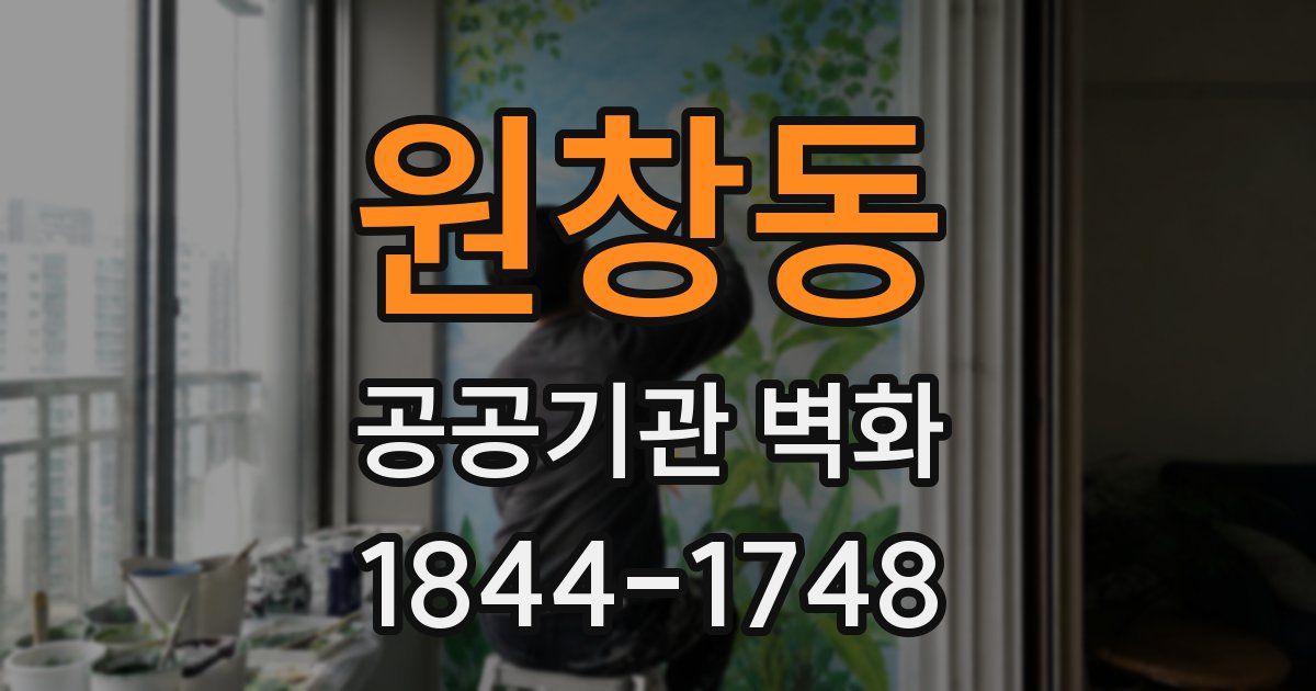 원창동 공공기관 벽화