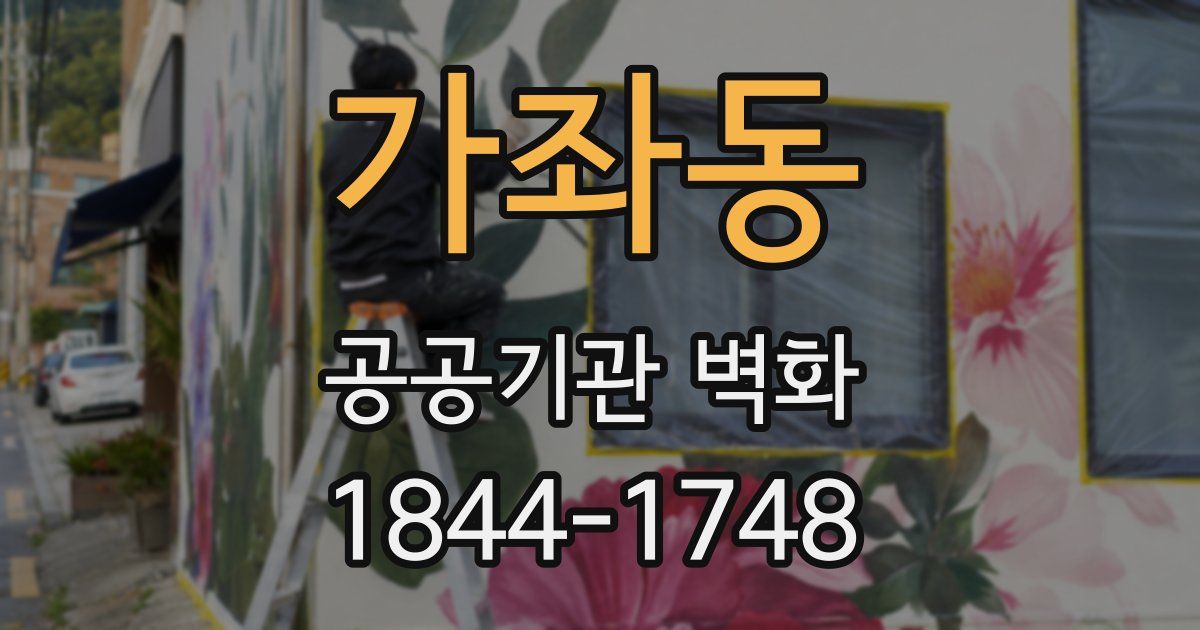 가좌동 공공기관 벽화