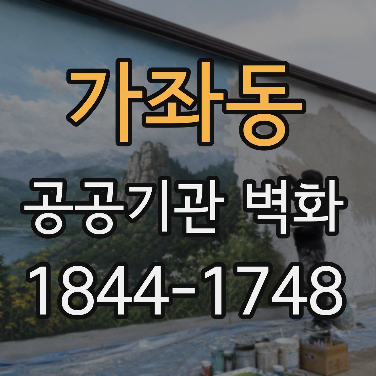 가좌동 공공기관 벽화