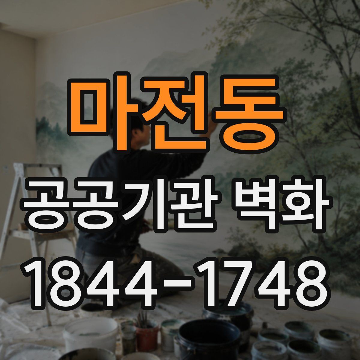 마전동 공공기관 벽화
