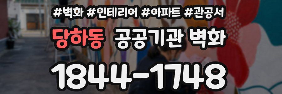 당하동 공공기관 벽화