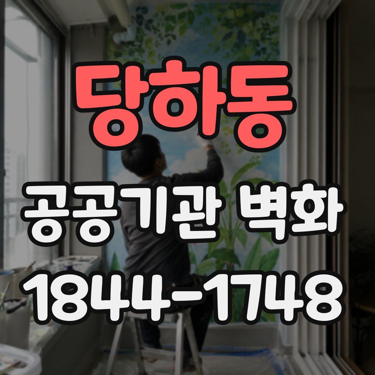 당하동 공공기관 벽화