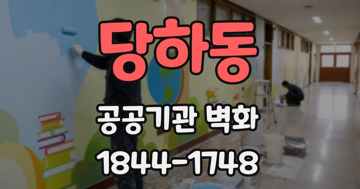 당하동 공공기관 벽화