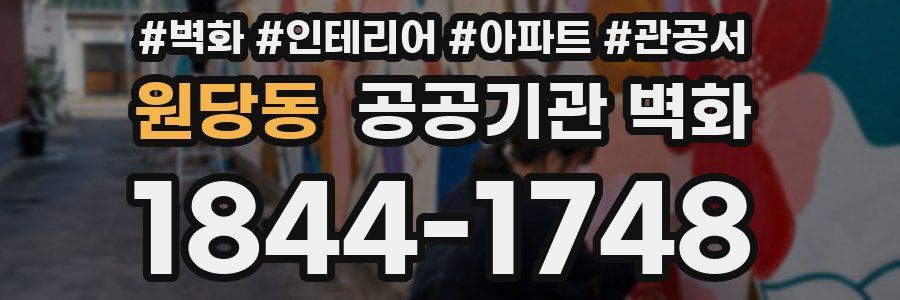 원당동 공공기관 벽화