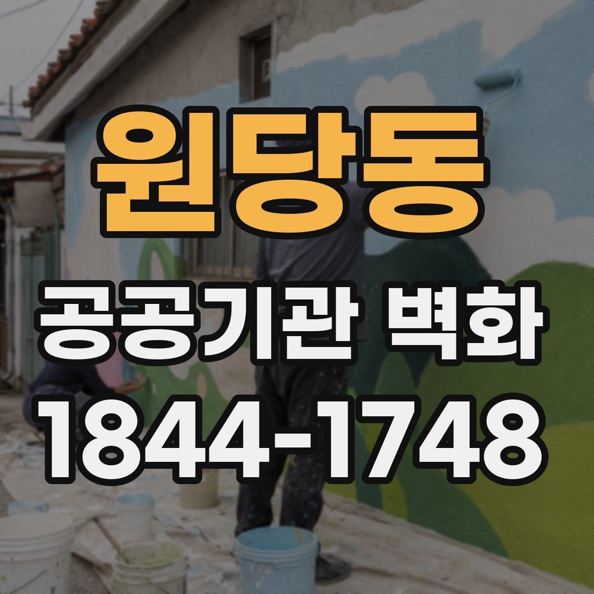 원당동 공공기관 벽화