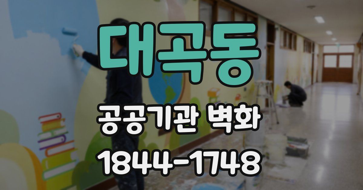 대곡동 공공기관 벽화