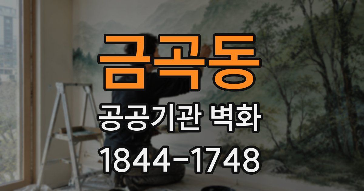 금곡동 공공기관 벽화