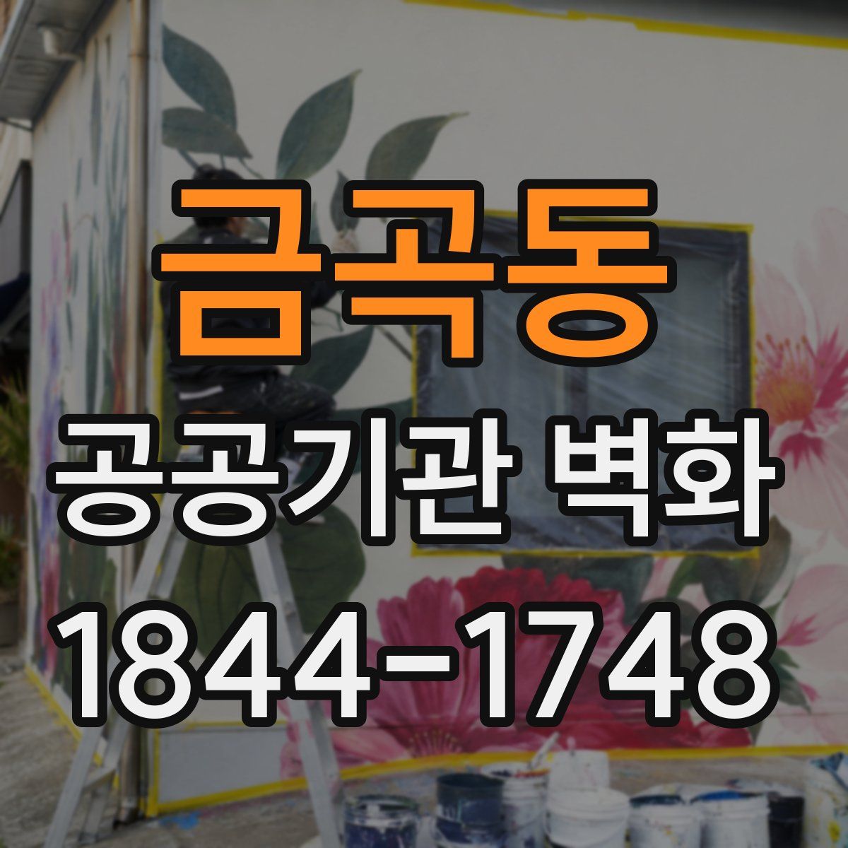 금곡동 공공기관 벽화