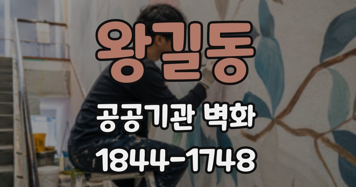 왕길동 공공기관 벽화