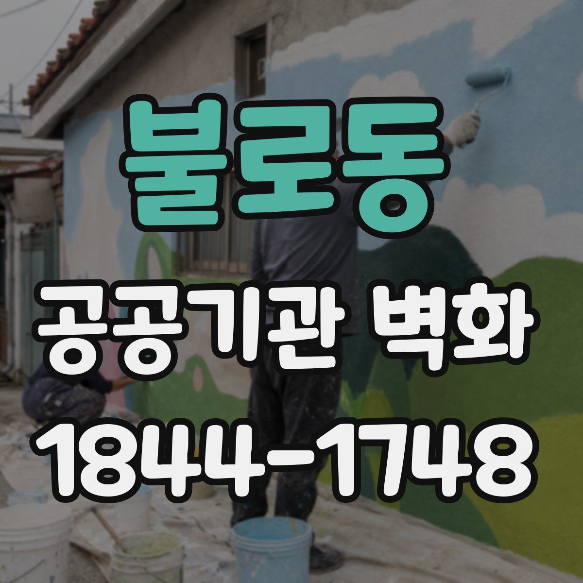 불로동 공공기관 벽화