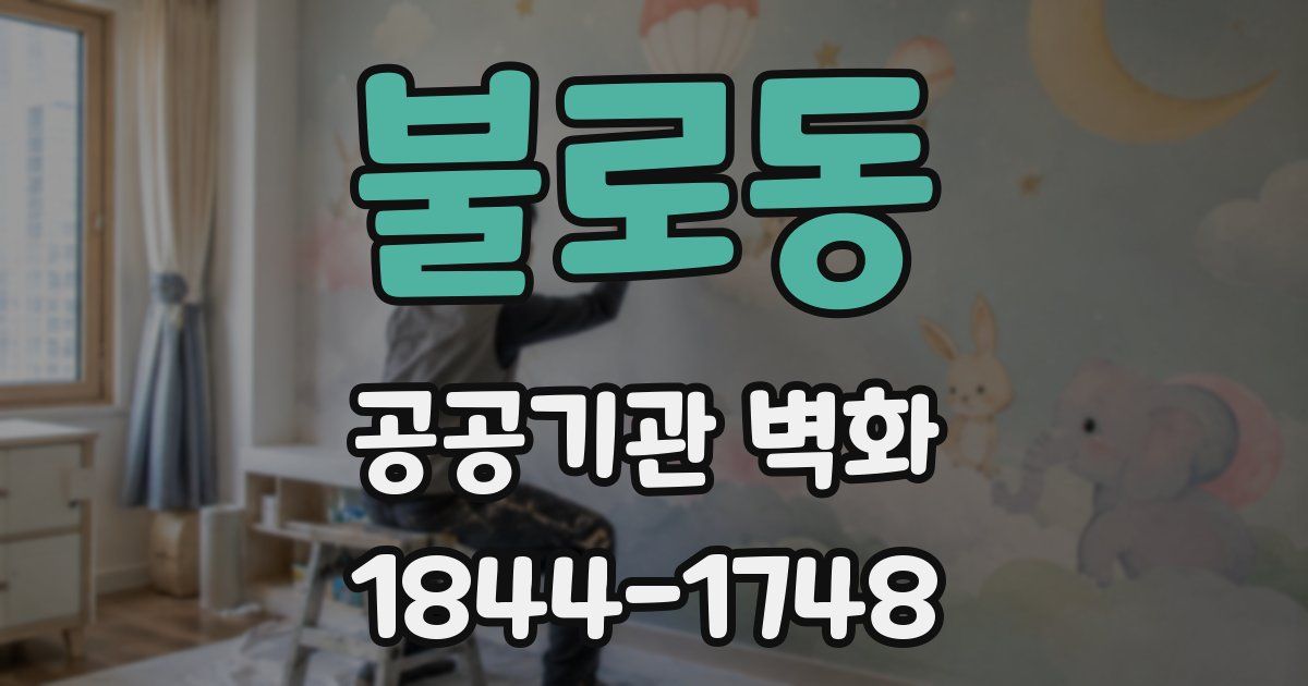 불로동 공공기관 벽화