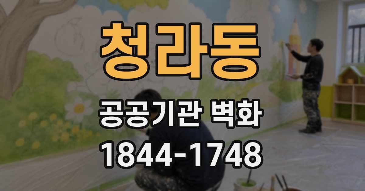 청라동 공공기관 벽화