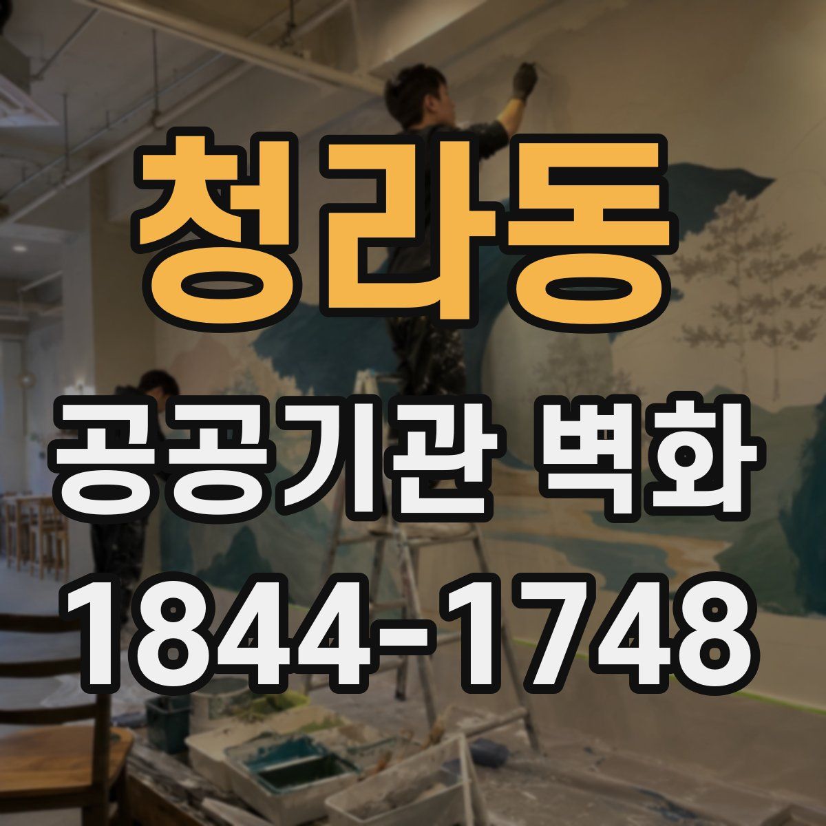 청라동 공공기관 벽화