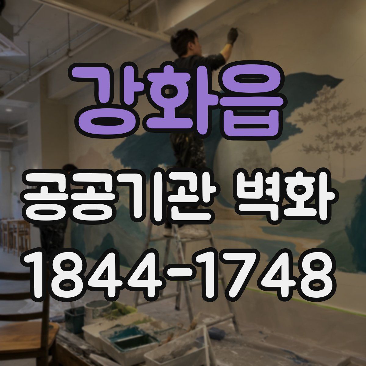 강화읍 공공기관 벽화