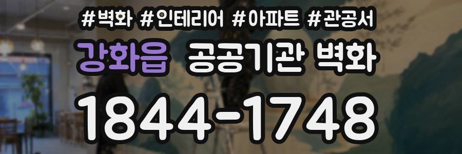 강화읍 공공기관 벽화