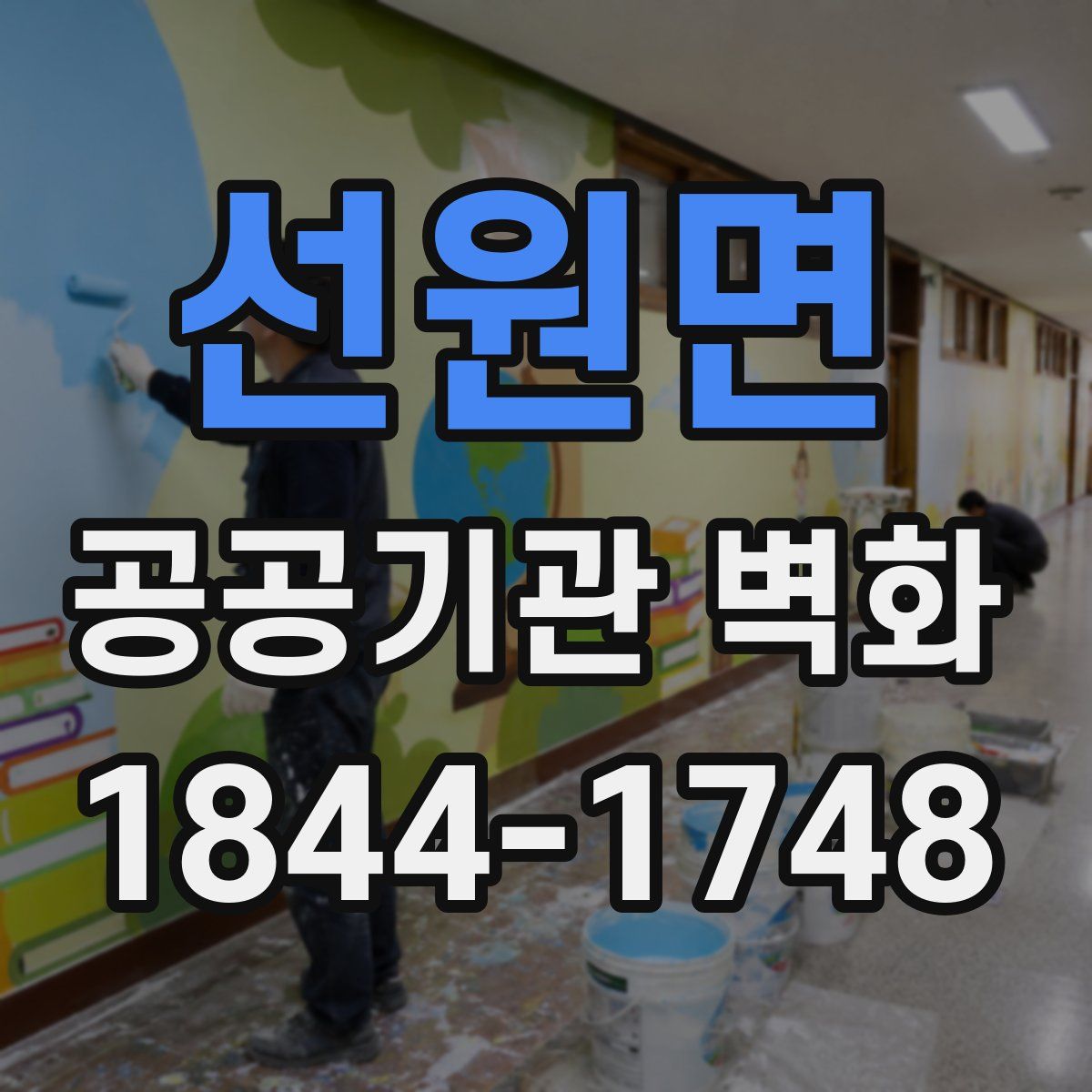 선원면 공공기관 벽화