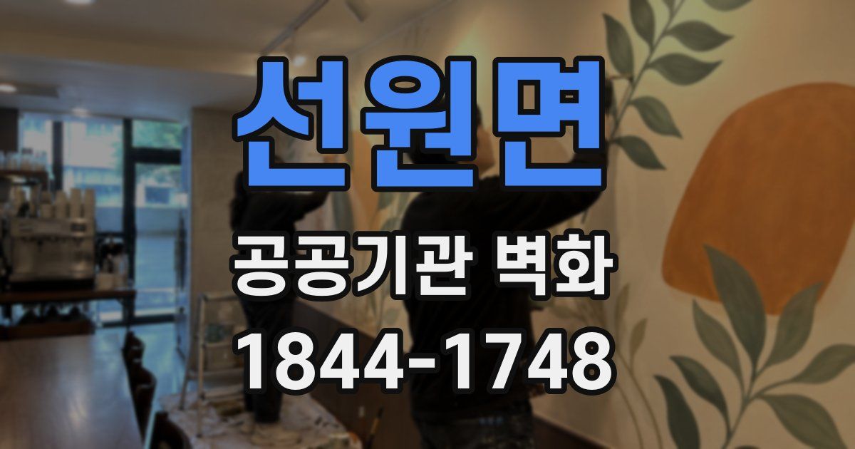 선원면 공공기관 벽화