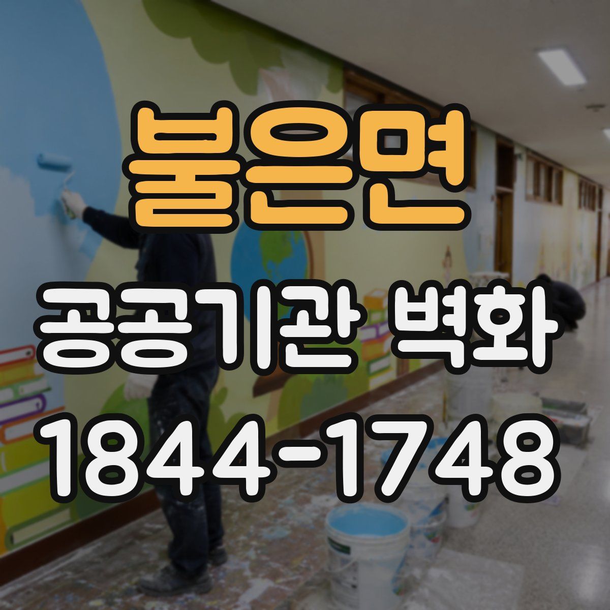 불은면 공공기관 벽화