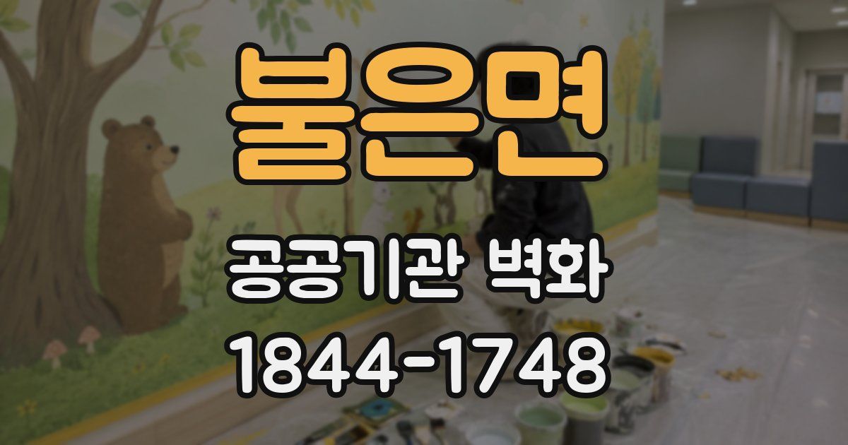 불은면 공공기관 벽화