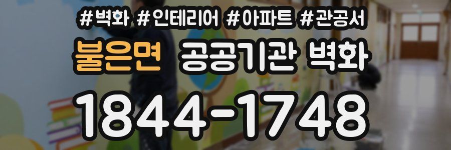 불은면 공공기관 벽화