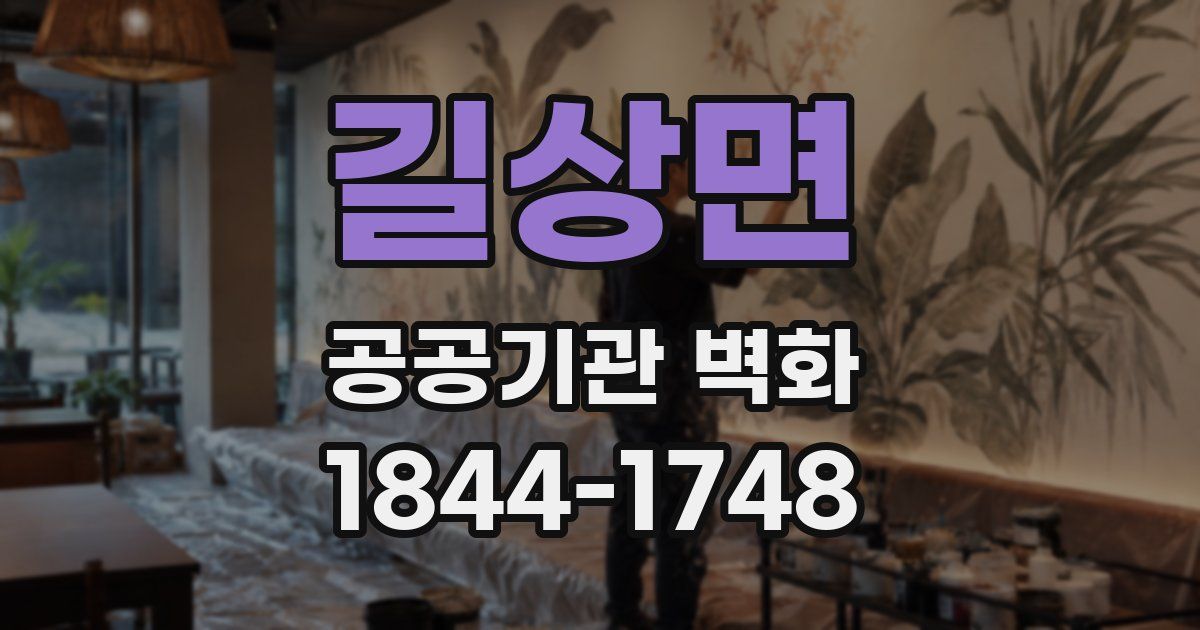 길상면 공공기관 벽화