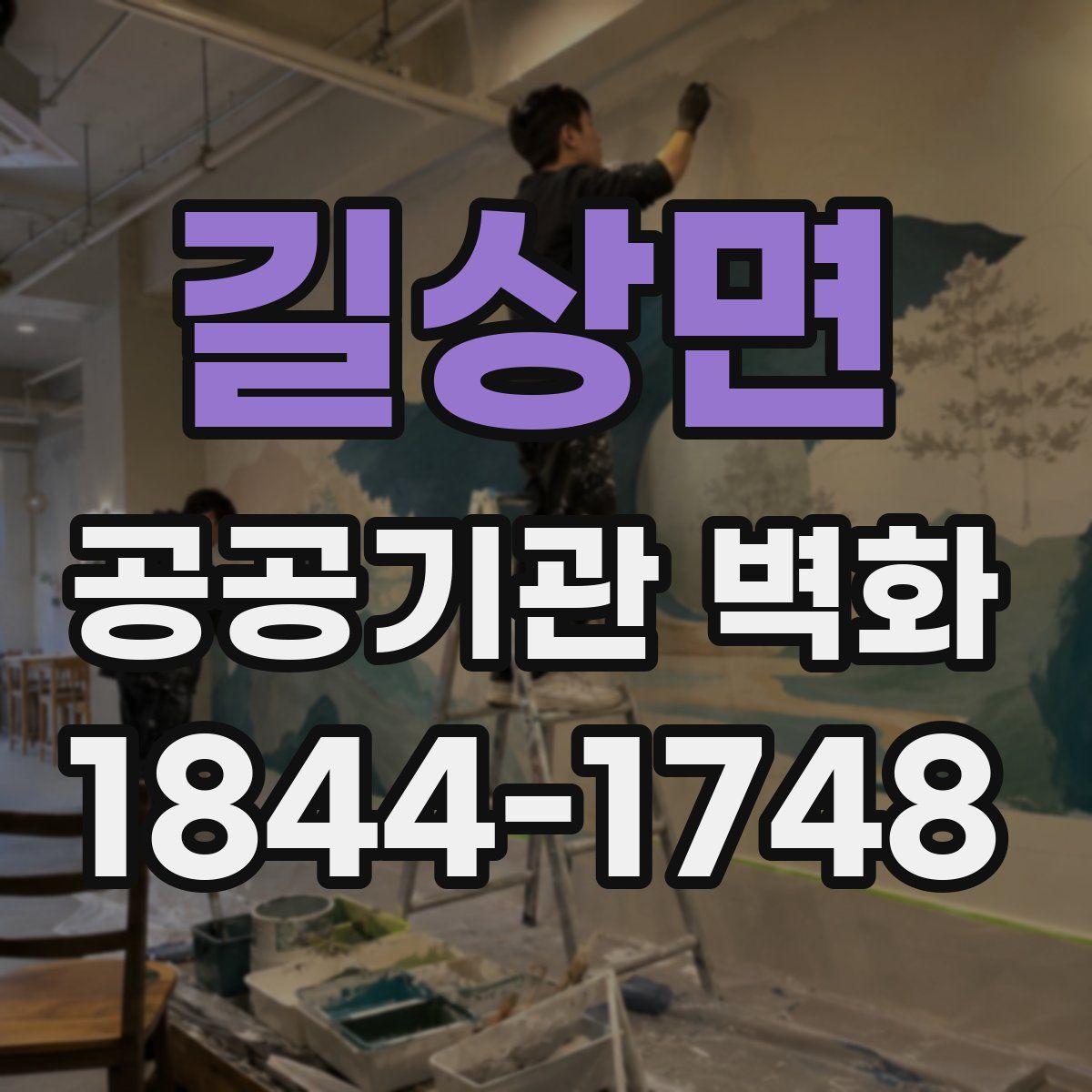 길상면 공공기관 벽화