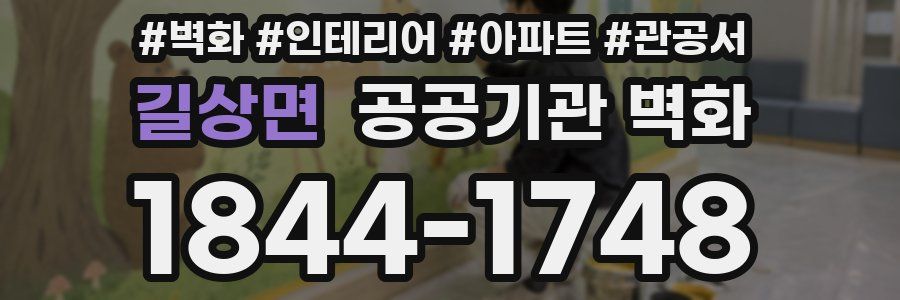 길상면 공공기관 벽화