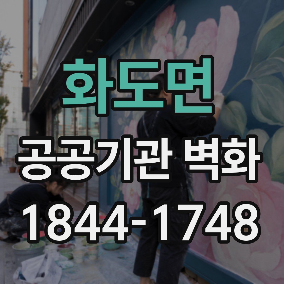 화도면 공공기관 벽화