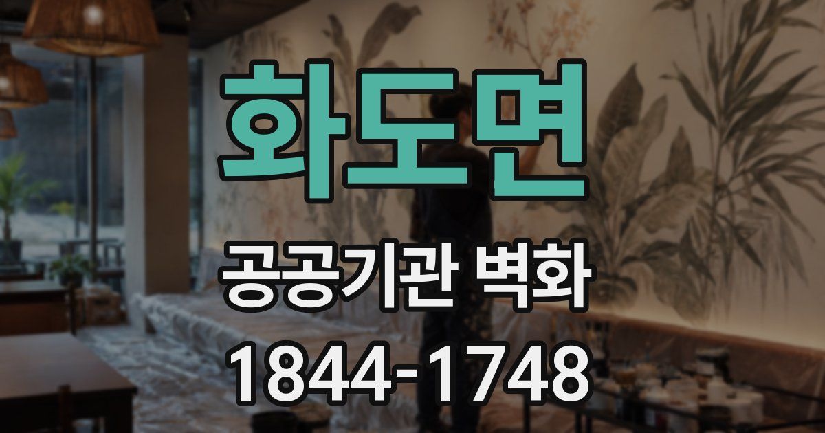 화도면 공공기관 벽화