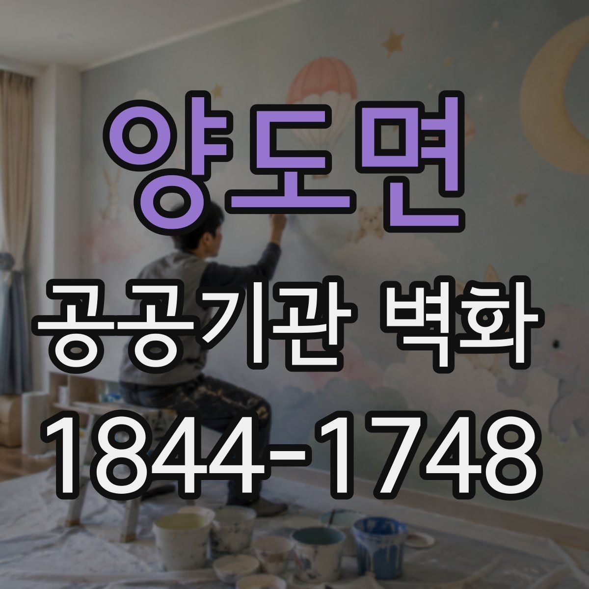 양도면 공공기관 벽화 시인성 높이는 배경과 대비 설정