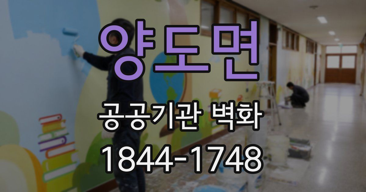 양도면 공공기관 벽화