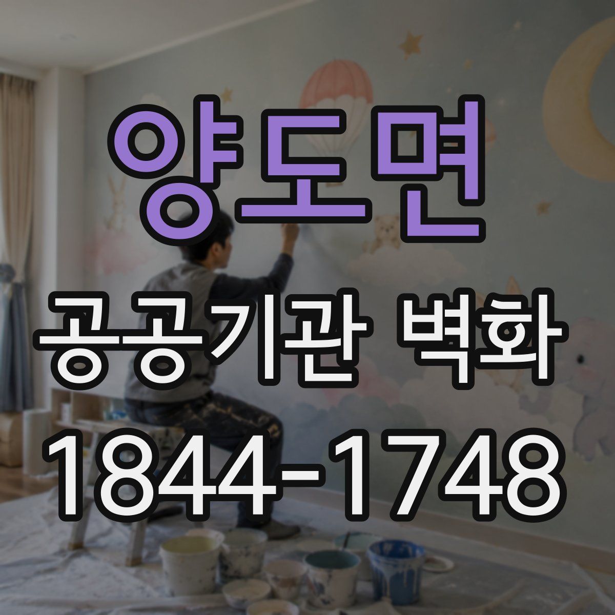양도면 공공기관 벽화