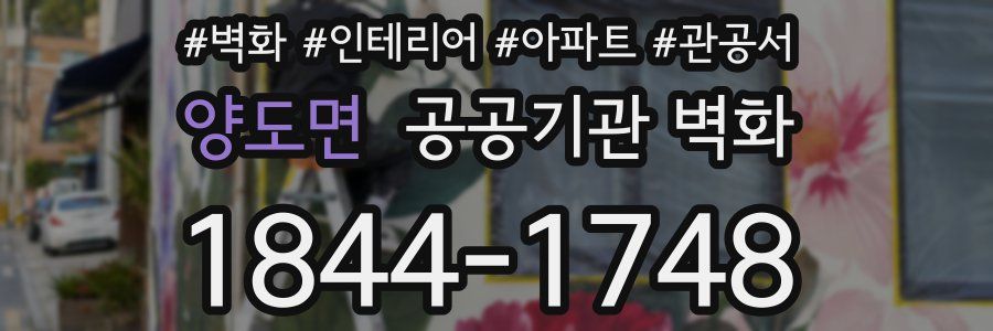 양도면 공공기관 벽화